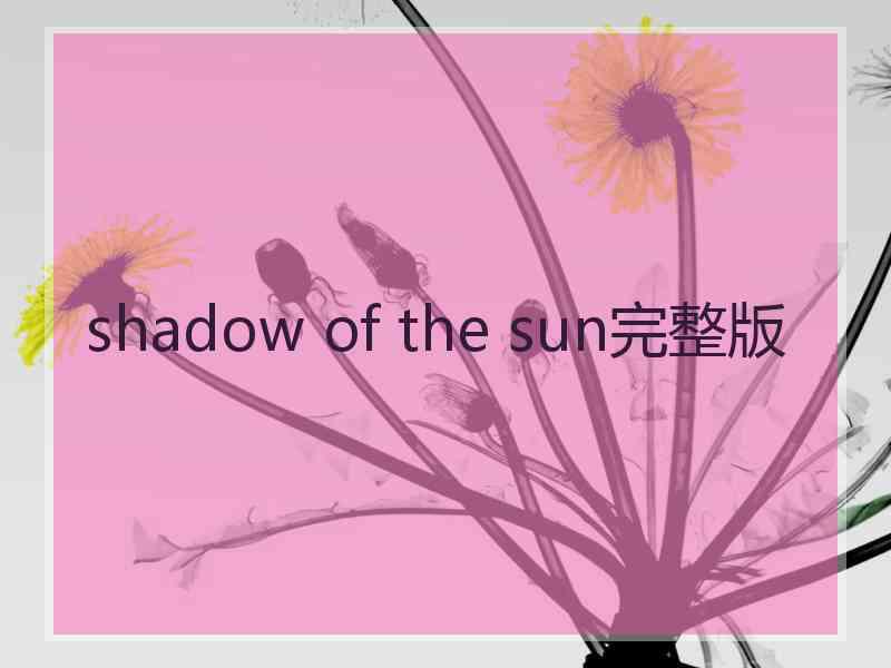 shadow of the sun完整版