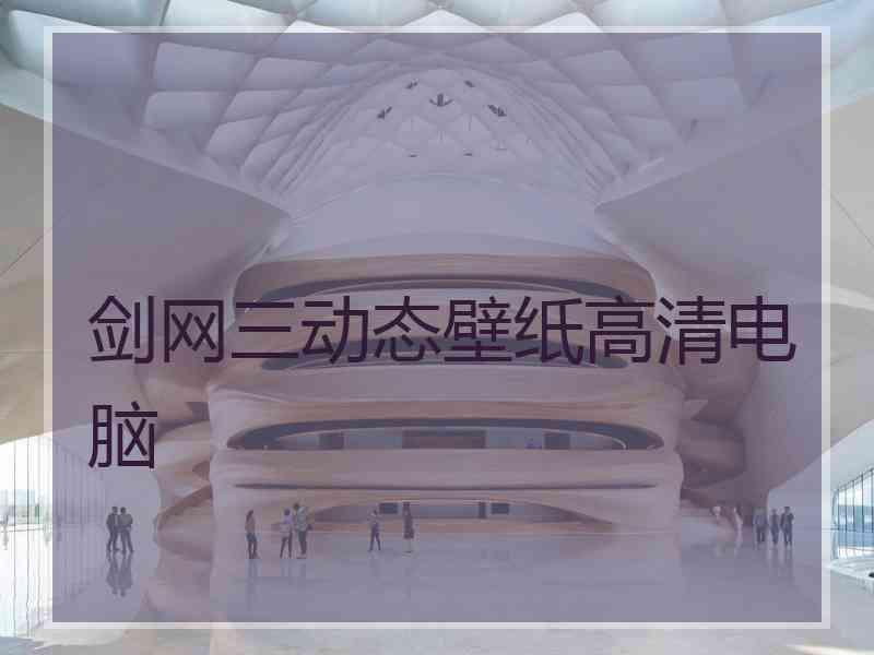 剑网三动态壁纸高清电脑