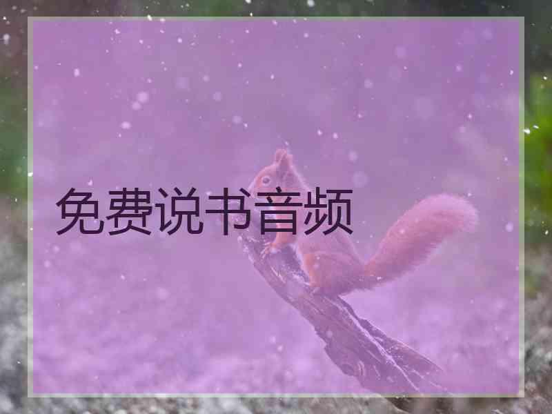 免费说书音频