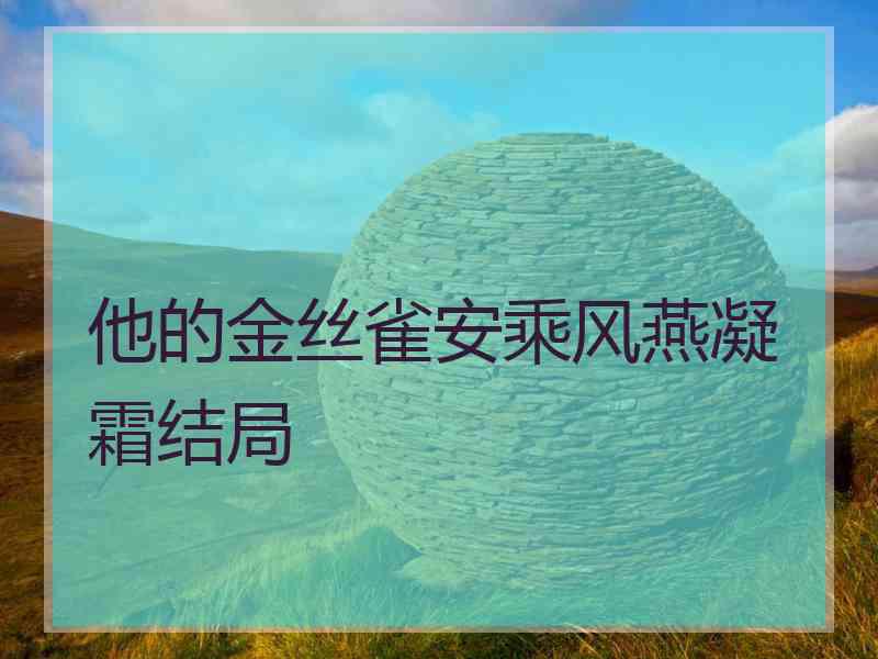 他的金丝雀安乘风燕凝霜结局