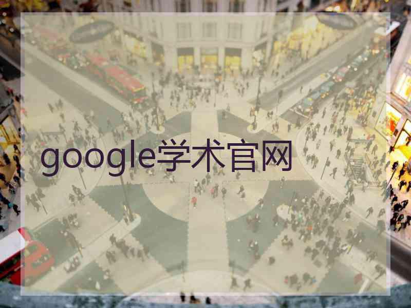 google学术官网