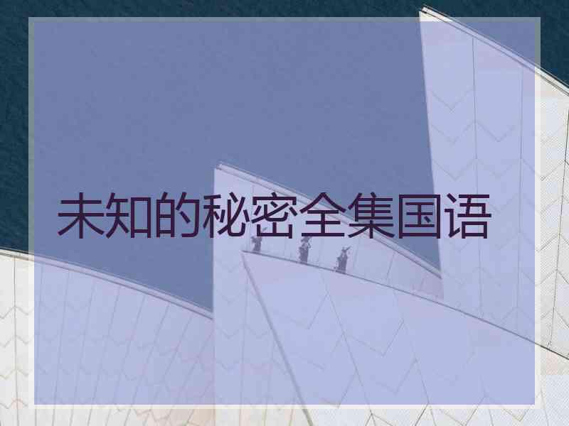 未知的秘密全集国语