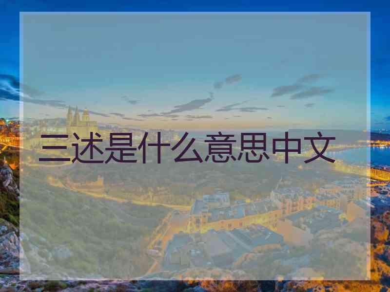 三述是什么意思中文