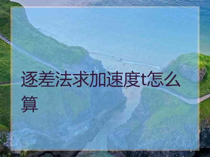 逐差法求加速度t怎么算