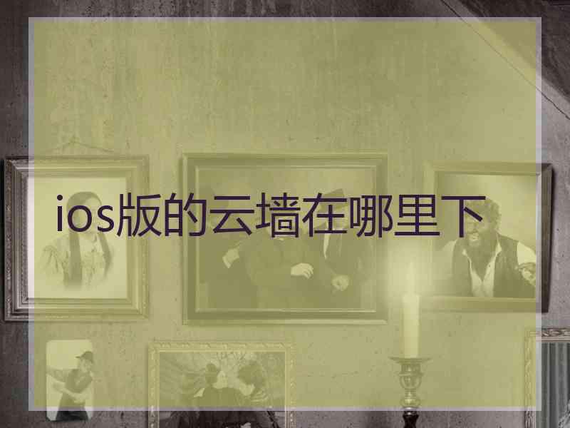 ios版的云墙在哪里下