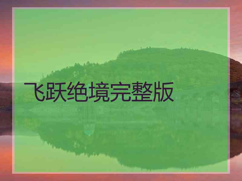 飞跃绝境完整版