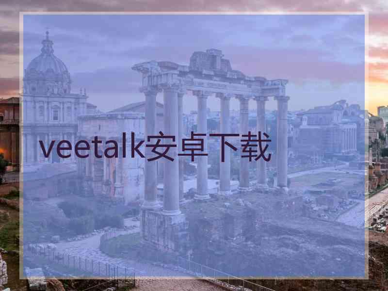 veetalk安卓下载