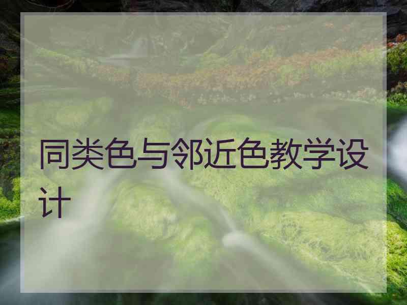 同类色与邻近色教学设计