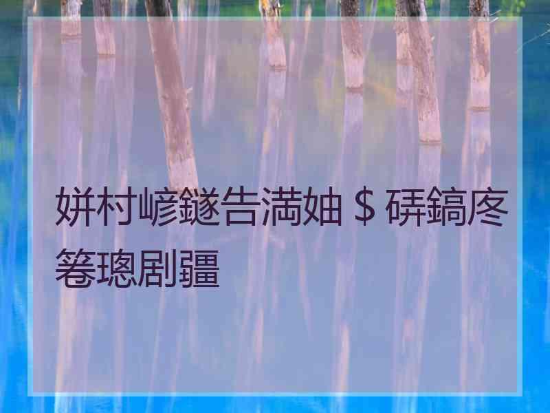 姘村嵃鐩告満妯＄硦鎬庝箞璁剧疆