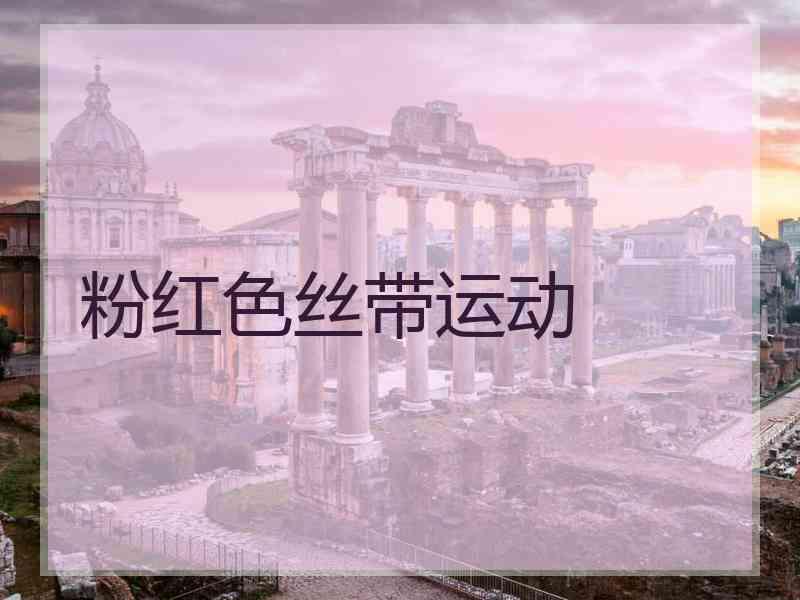 粉红色丝带运动