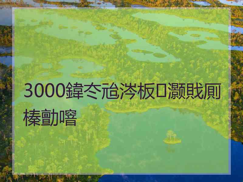 3000鍏冭兘涔板灏戝厠榛勯噾