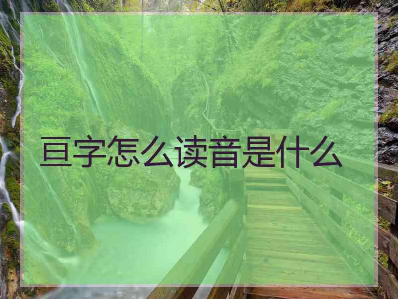 亘字怎么读音是什么