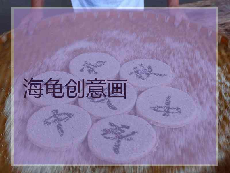 海龟创意画