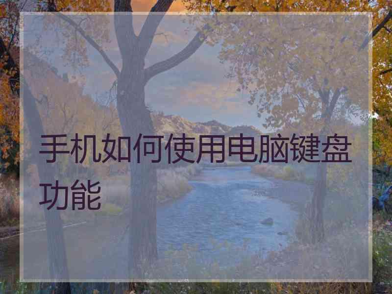 手机如何使用电脑键盘功能