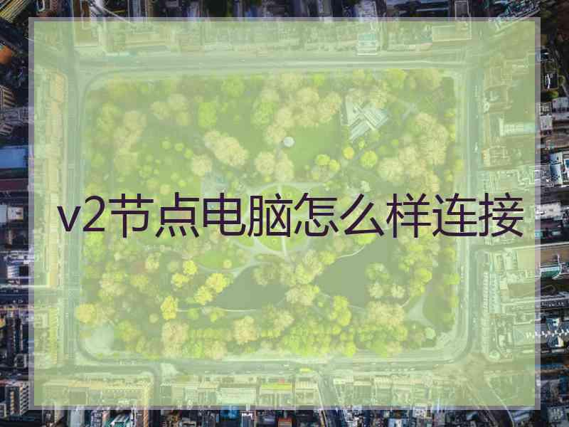 v2节点电脑怎么样连接