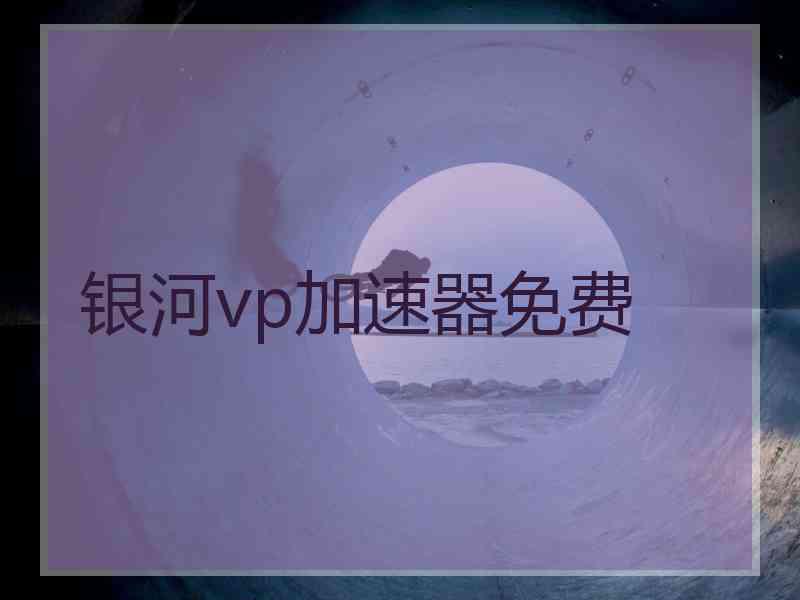银河vp加速器免费