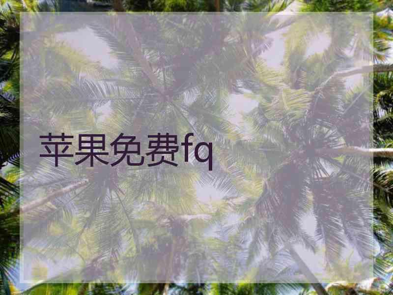 苹果免费fq