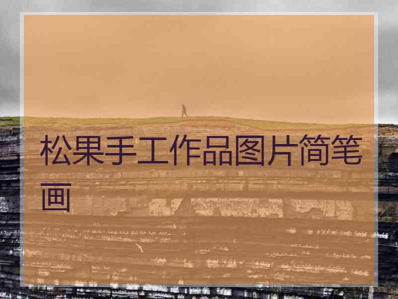 松果手工作品图片简笔画
