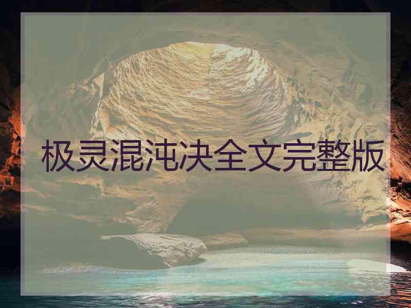极灵混沌决全文完整版