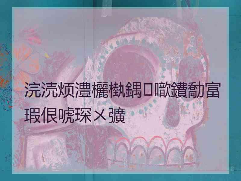 浣涜烦澧欐槸鍝噷鐨勪富瑕佷唬琛ㄨ彍