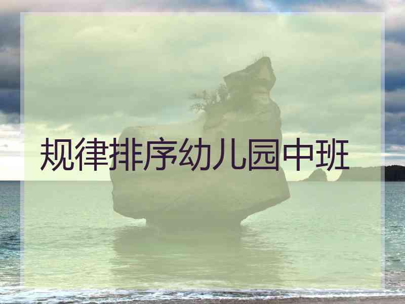 规律排序幼儿园中班