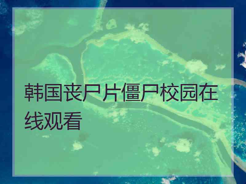 韩国丧尸片僵尸校园在线观看