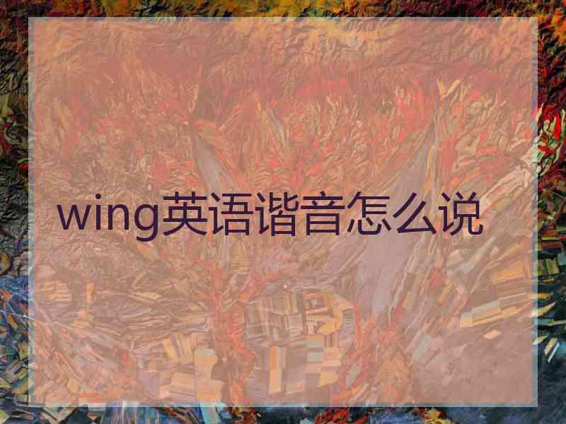 wing英语谐音怎么说