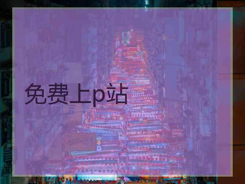 免费上p站