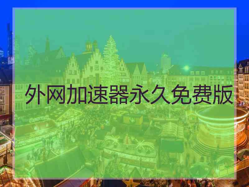 外网加速器永久免费版