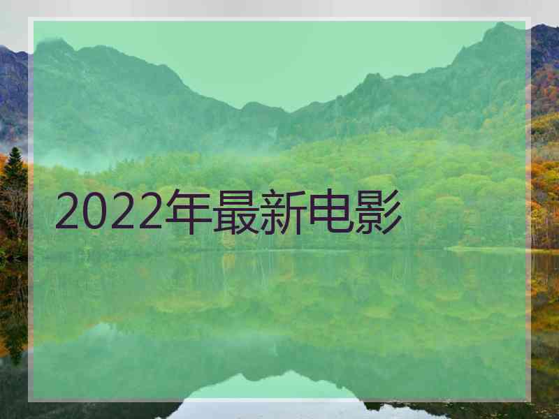 2022年最新电影