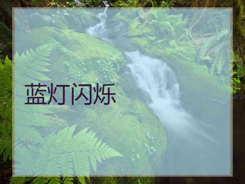 蓝灯闪烁