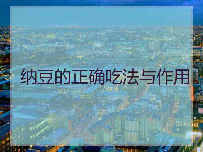纳豆的正确吃法与作用
