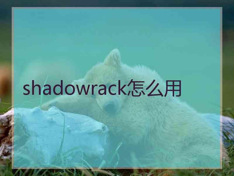 shadowrack怎么用