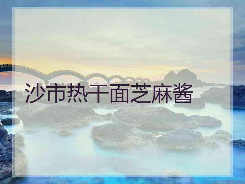 沙市热干面芝麻酱