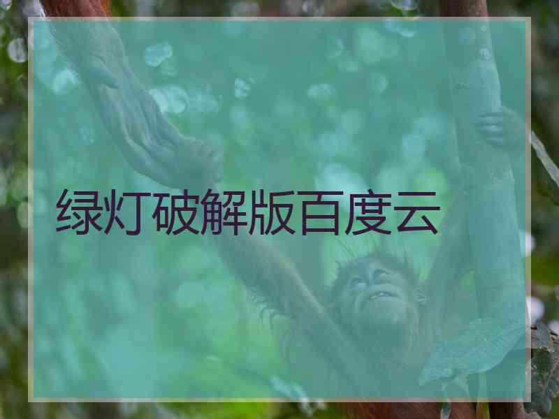 绿灯破解版百度云