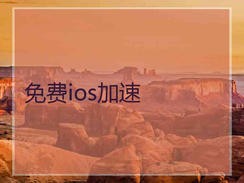 免费ios加速