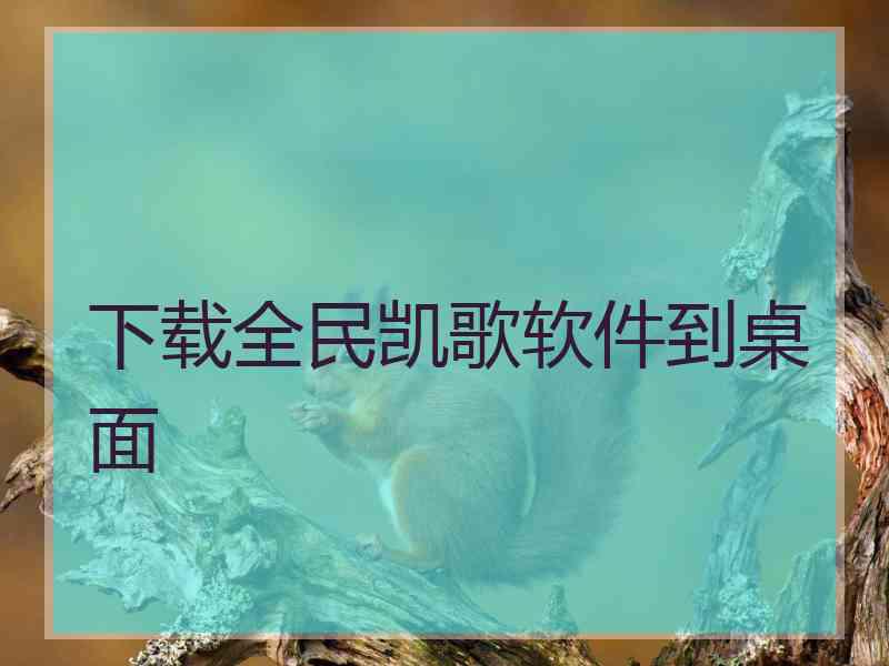 下载全民凯歌软件到桌面