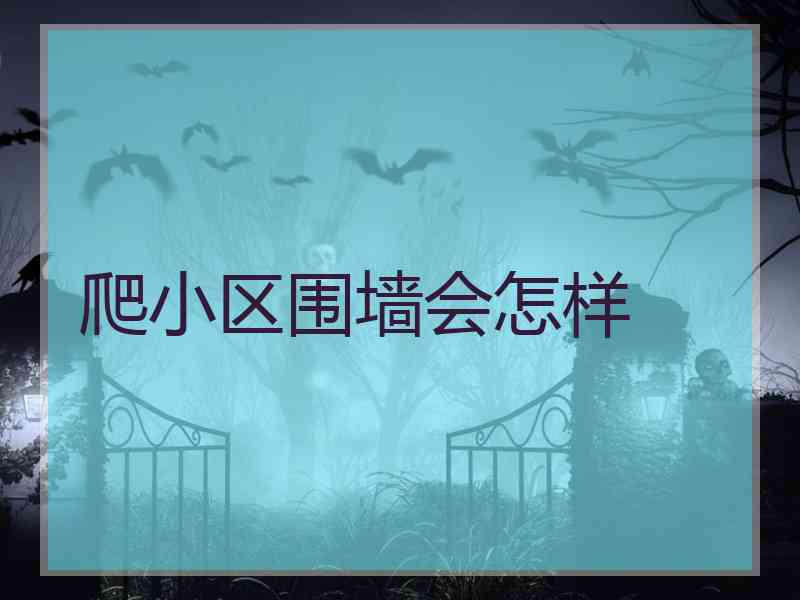 爬小区围墙会怎样