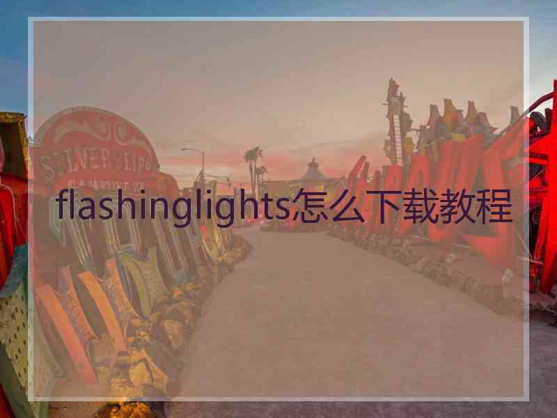 flashinglights怎么下载教程