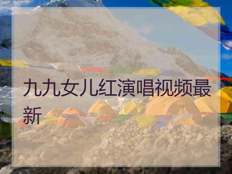 九九女儿红演唱视频最新