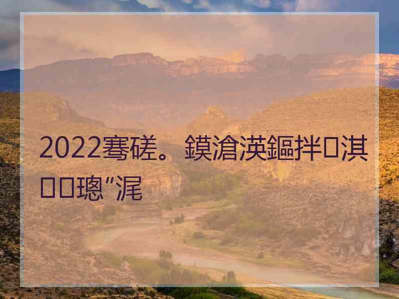 2022骞磋。鏌滄渶鏂拌淇璁″浘