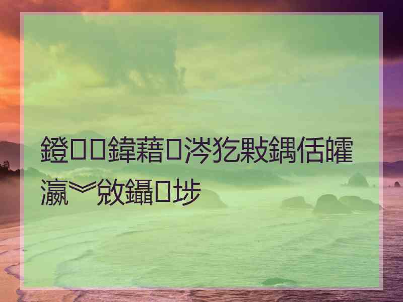 鐙鍏藉涔犵敤鍝佸皬瀛︾敓鑷埗