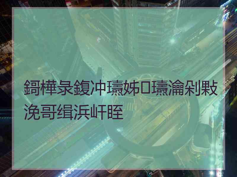 鎶樺彔鍑冲瓙姊瓙瀹剁敤浼哥缉浜屽眰