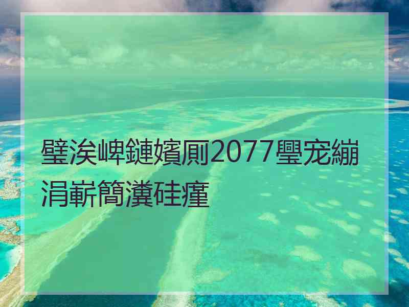 璧涘崥鏈嬪厠2077璺宠繃涓嶄簡瀵硅瘽