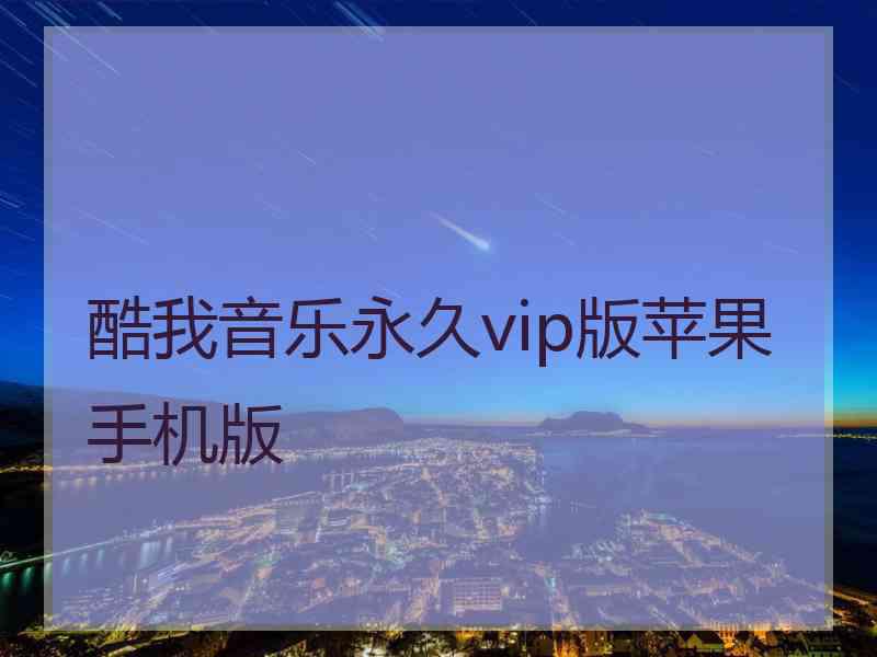 酷我音乐永久vip版苹果手机版