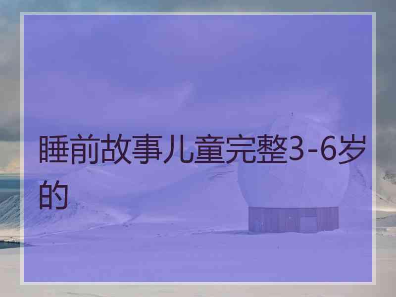 睡前故事儿童完整3-6岁的