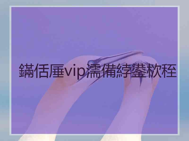 鏋佸厜vip濡備綍鍙栨秷