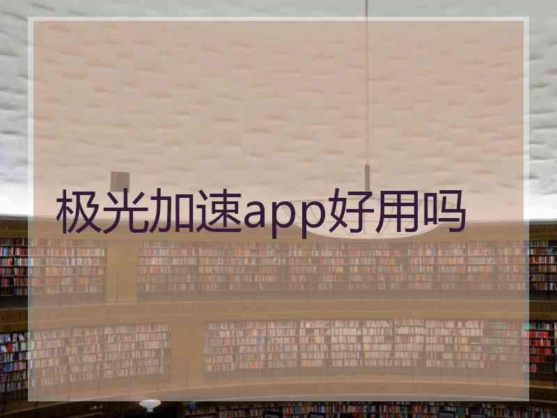 极光加速app好用吗