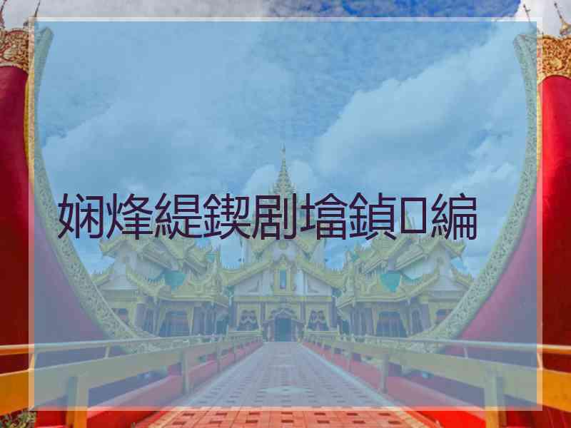 娴烽緹鍥剧墖鍞編