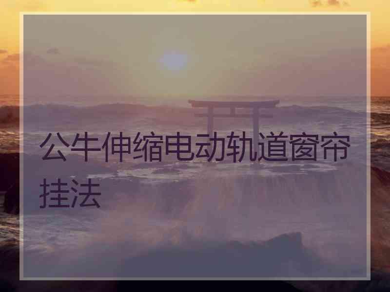 公牛伸缩电动轨道窗帘挂法